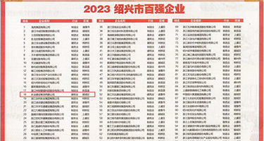 免费看无遮挡操逼权威发布丨2023绍兴市百强企业公布，长业建设集团位列第18位